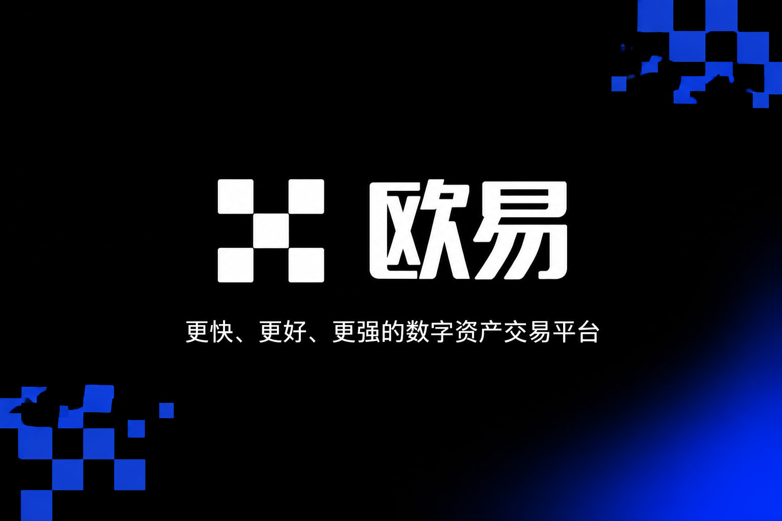 欧交易所平台app手机客户端交易界面